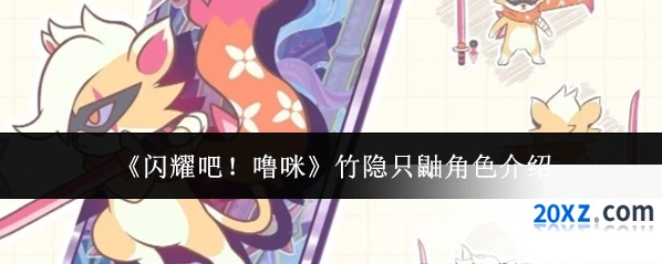 《闪耀吧！噜咪》竹隐只鼬角色介绍