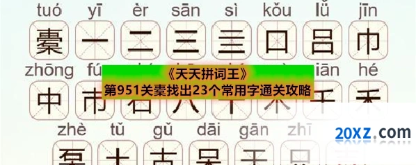 《天天拼词王》第951关橐找出23个常用字通关攻略