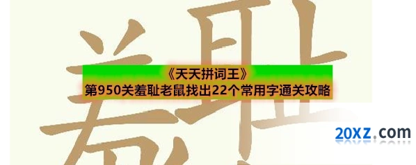 《天天拼词王》第950关羞耻老鼠找出22个常用字通关攻略