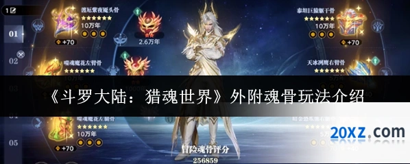 《斗罗大陆：猎魂世界》外附魂骨玩法介绍