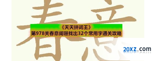 《天天拼词王》第978关春意阑珊找出32个常用字通关攻略