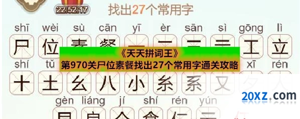 《天天拼词王》第970关尸位素餐找出27个常用字通关攻略