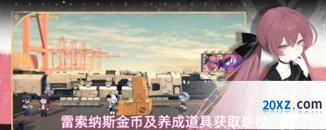 雷索纳斯金币及养成道具获取途径