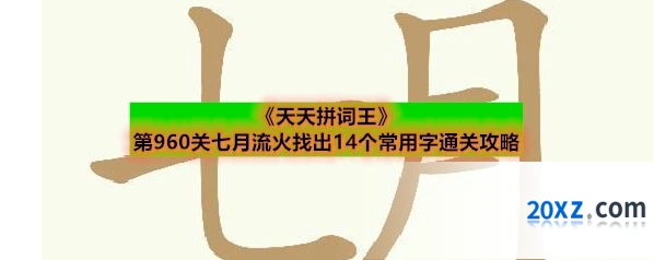 《天天拼词王》第960关七月流火找出14个常用字通关攻略