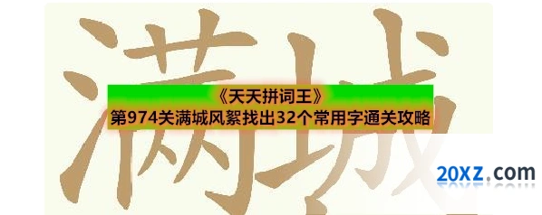 《天天拼词王》第974关满城风絮找出32个常用字通关攻略