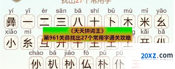 《天天拼词王》第961关彝找出27个常用字通关攻略