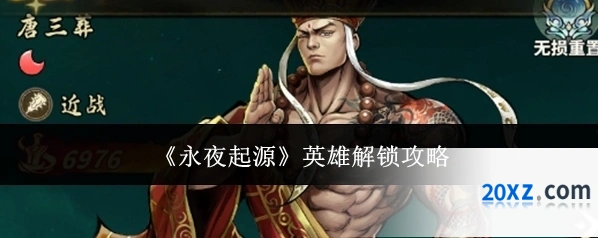 《永夜起源》英雄解锁攻略