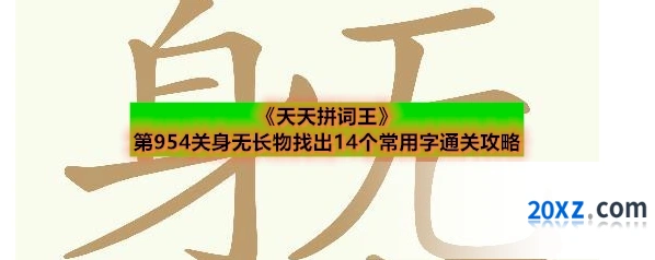 《天天拼词王》第954关身无长物找出14个常用字通关攻略