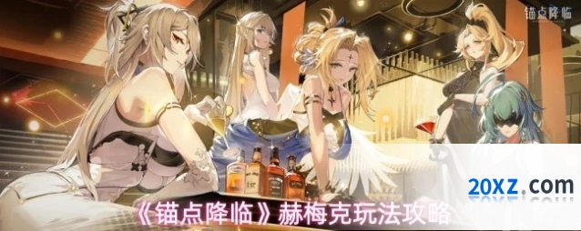 《锚点降临》赫梅克玩法攻略