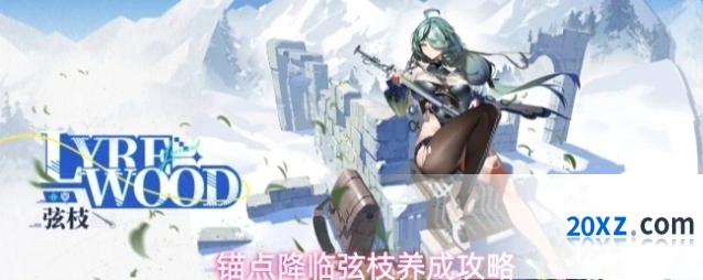 锚点降临弦枝养成攻略