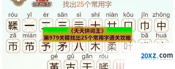 《天天拼词王》第979关鞣找出25个常用字通关攻略
