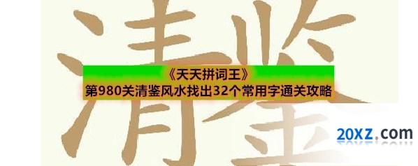《天天拼词王》第980关清鉴风水找出32个常用字通关攻略