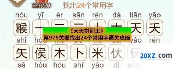 《天天拼词王》第975关糇找出24个常用字通关攻略