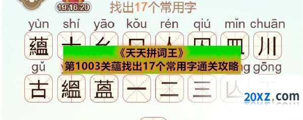 《天天拼词王》第1003关蘊找出17个常用字通关攻略