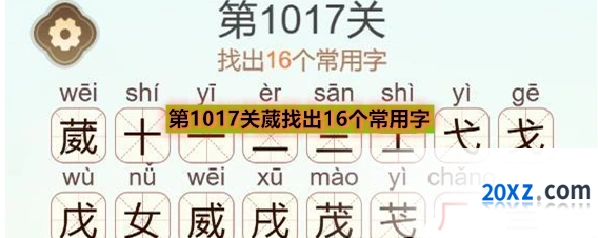 《天天拼词王》第1017关葳找出16个常用字通关攻略
