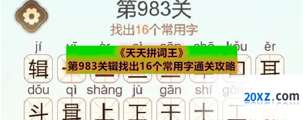 《天天拼词王》第983关辑找出16个常用字通关攻略