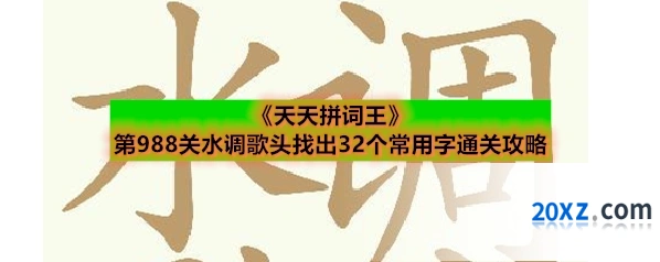 《天天拼词王》第988关水调歌头找出32个常用字通关攻略