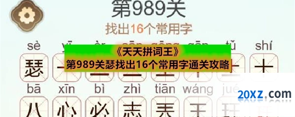 《天天拼词王》第989关瑟找出16个常用字通关攻略