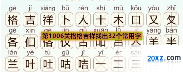 《天天拼词王》第1006关格格吉祥找出32个常用字通关攻略
