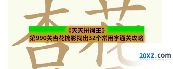 《天天拼词王》第990关杏花梳影找出32个常用字通关攻略