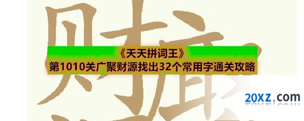 《天天拼词王》第1010关广聚财源找出32个常用字通关攻略