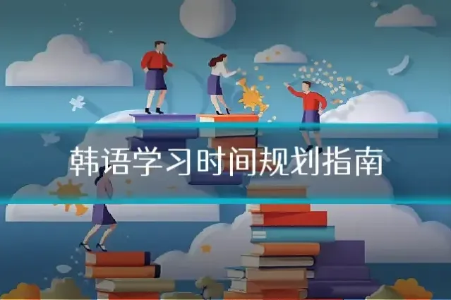 韩语学习时间规划指南