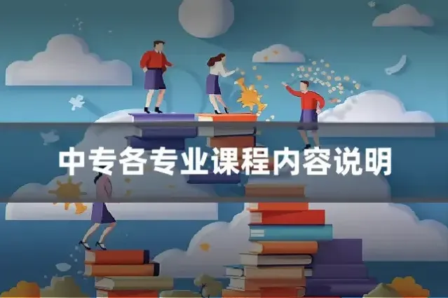 中专各专业课程内容说明