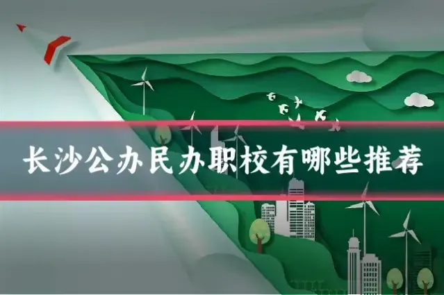 长沙公办民办职校有哪些推荐
