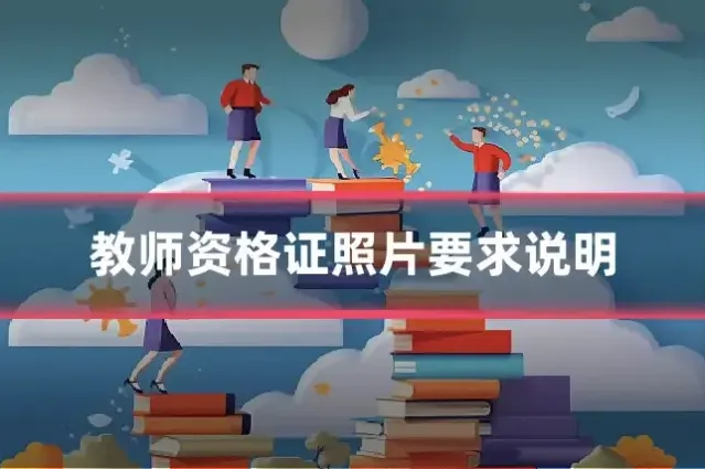 教师资格证照片要求说明