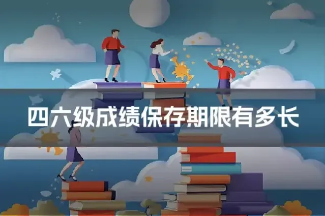 四六级成绩保存期限有多长