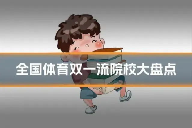 全国体育双一流院校大盘点