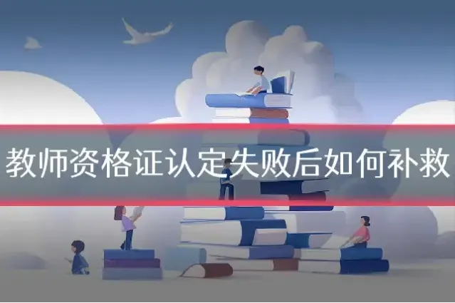 教师资格证认定失败后如何补救
