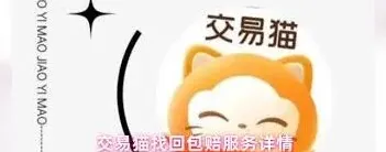 交易猫找回包赔服务完全指南