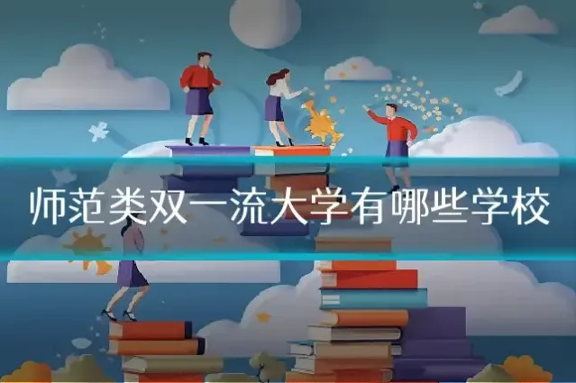 师范类双一流大学有哪些学校