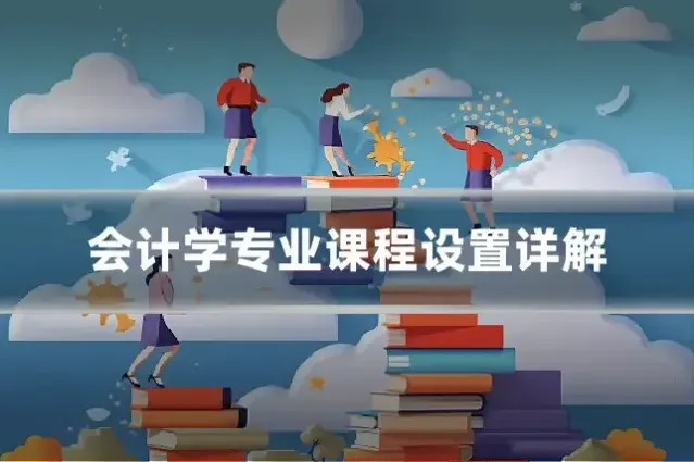 会计学专业课程设置详解