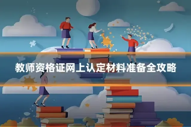 教师资格证网上认定材料准备全攻略