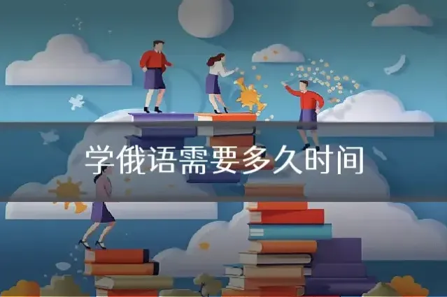 学俄语需要多久时间