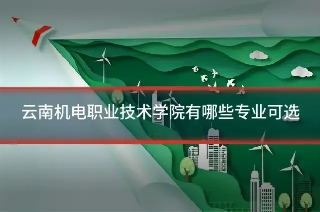 云南机电职业技术学院有哪些专业可选