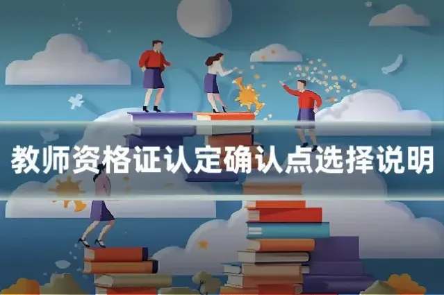 教师资格证认定确认点选择说明
