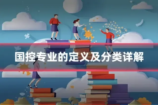 国控专业的定义及分类详解