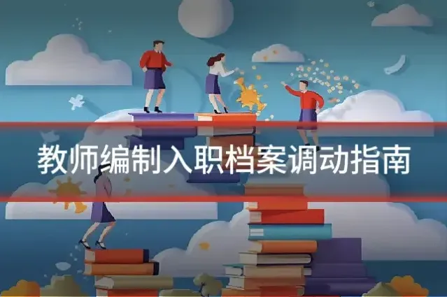 教师编制入职档案调动指南