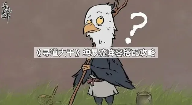 《寻道大千》纯暴流阵容搭配攻略