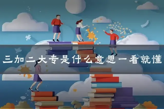 三加二大专是什么意思一看就懂