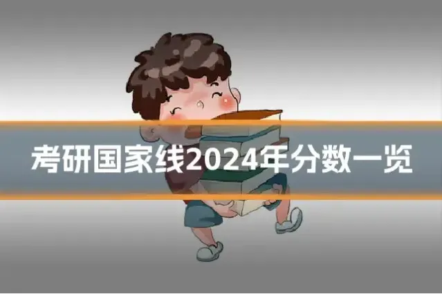 考研国家线2024年分数一览