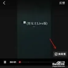 全民K歌唱歌换背景设置技巧