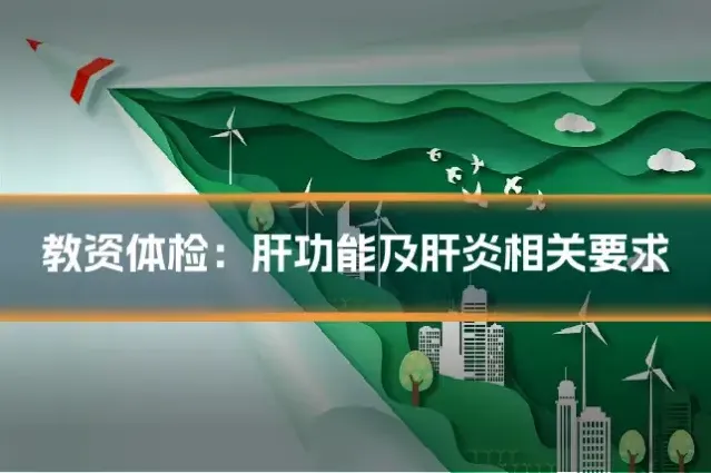 教资体检：肝功能及肝炎相关要求