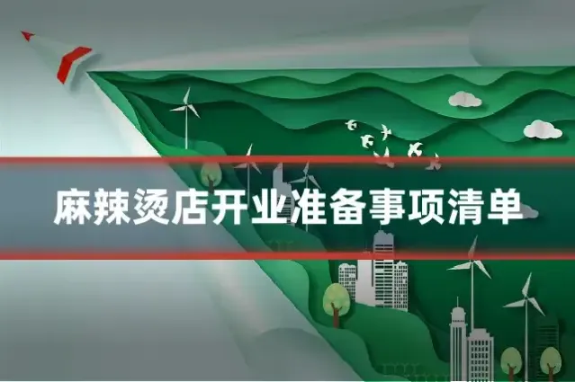 麻辣烫店开业准备事项清单