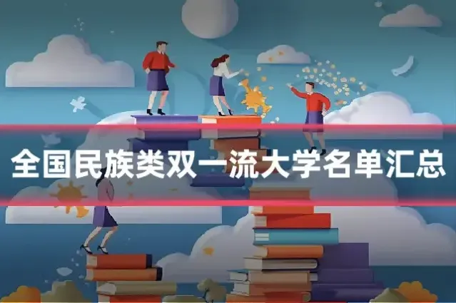 全国民族类双一流大学名单汇总