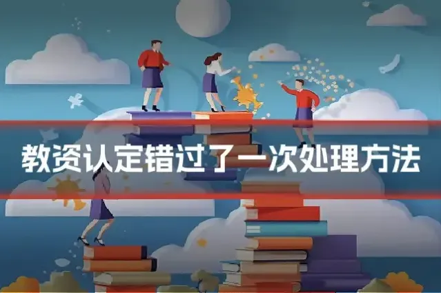 教资认定错过了一次处理方法