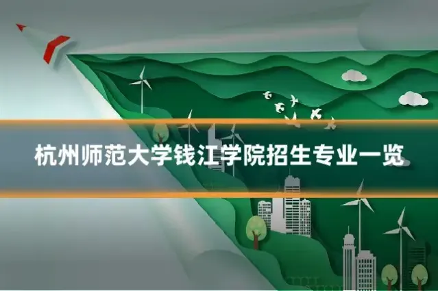 杭州师范大学钱江学院招生专业一览